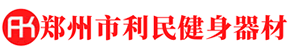 郑州市利民健身器材销售有限公司